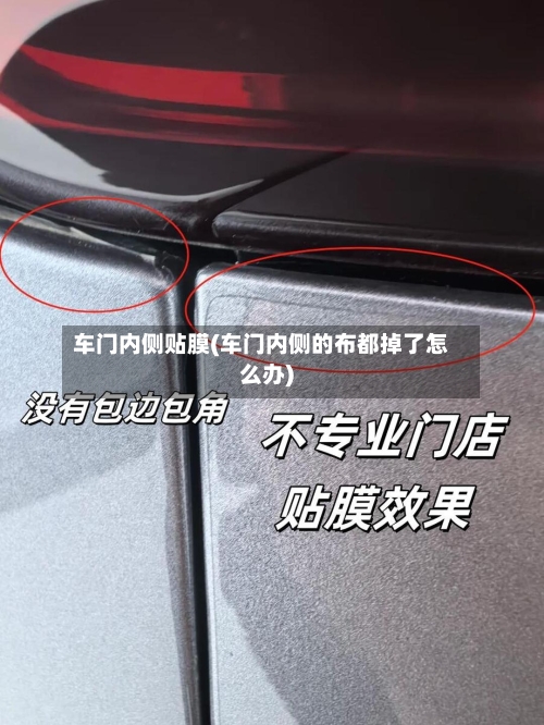 车门内侧贴膜(车门内侧的布都掉了怎么办)-第3张图片