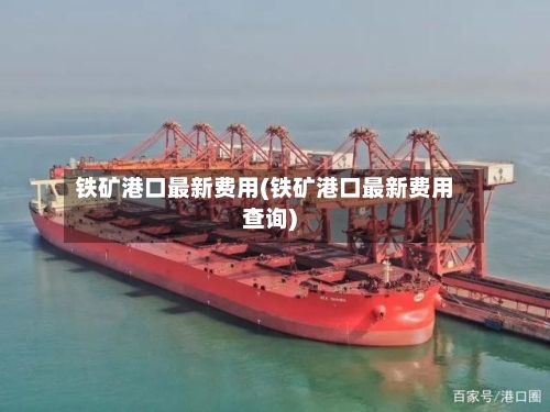 铁矿港口最新费用(铁矿港口最新费用查询)-第2张图片