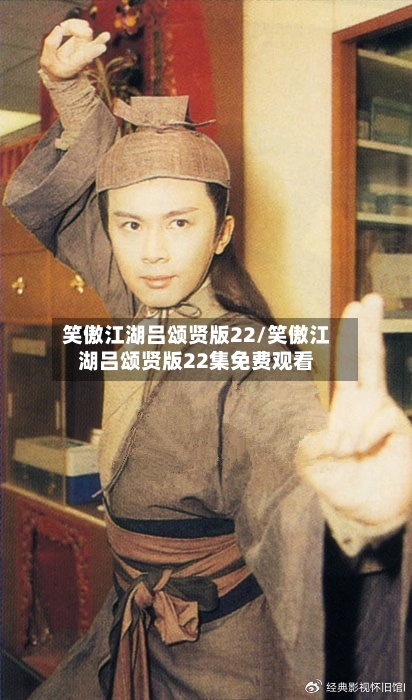 笑傲江湖吕颂贤版22/笑傲江湖吕颂贤版22集免费观看-第2张图片