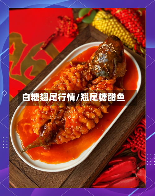 白糖翘尾行情/翘尾糖醋鱼-第1张图片