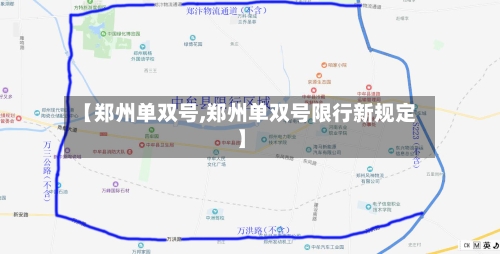 【郑州单双号,郑州单双号限行新规定】-第2张图片