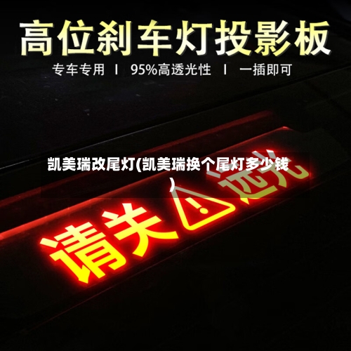 凯美瑞改尾灯(凯美瑞换个尾灯多少钱)-第1张图片