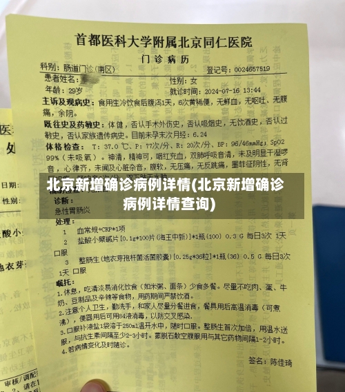 北京新增确诊病例详情(北京新增确诊病例详情查询)-第2张图片