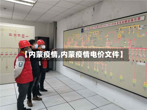 【内蒙疫情,内蒙疫情电价文件】-第3张图片