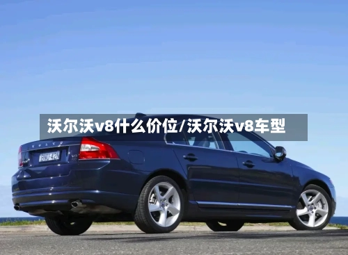 沃尔沃v8什么价位/沃尔沃v8车型-第2张图片