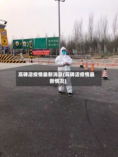 高碑店疫情最新消息(高碑店疫情最新情况)-第2张图片
