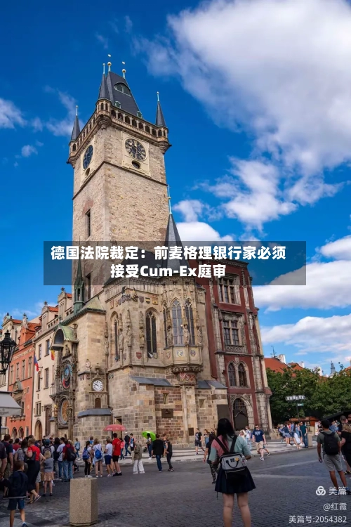 德国法院裁定：前麦格理银行家必须接受Cum-Ex庭审-第3张图片