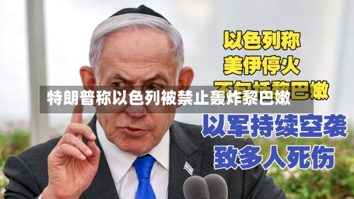 特朗普称以色列被禁止轰炸黎巴嫩-第1张图片