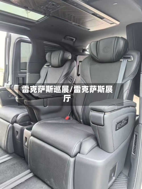 雷克萨斯巡展/雷克萨斯展厅-第1张图片