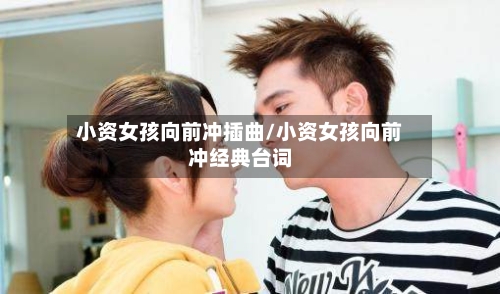 小资女孩向前冲插曲/小资女孩向前冲经典台词-第1张图片