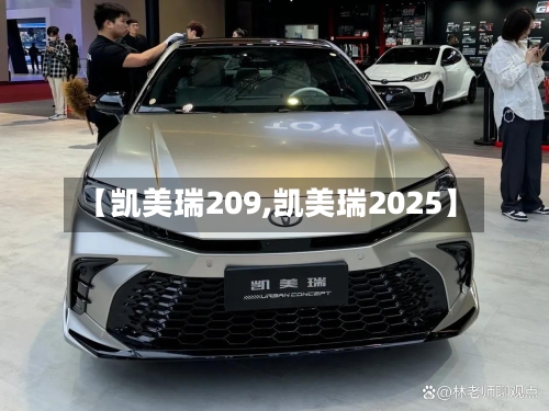 【凯美瑞209,凯美瑞2025】-第1张图片