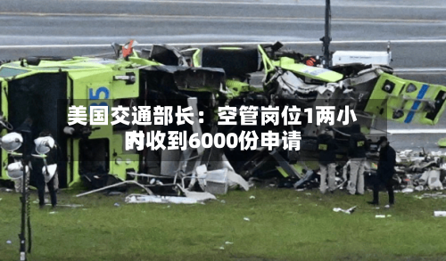 美国交通部长：空管岗位1两小时内收到6000份申请-第1张图片