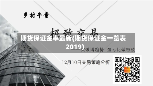 期货保证金率最新(期货保证金一览表2019)-第1张图片