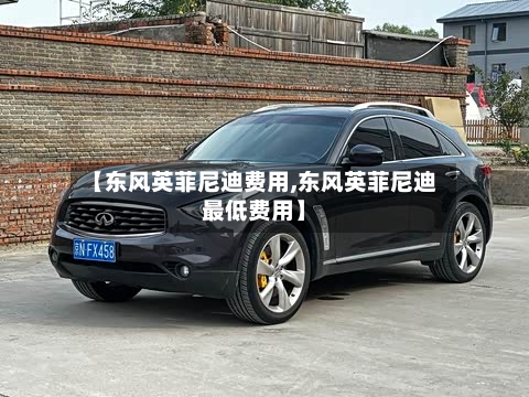 【东风英菲尼迪费用,东风英菲尼迪最低费用】-第2张图片