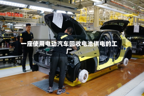 一座使用电动汽车回收电池供电的工厂-第3张图片