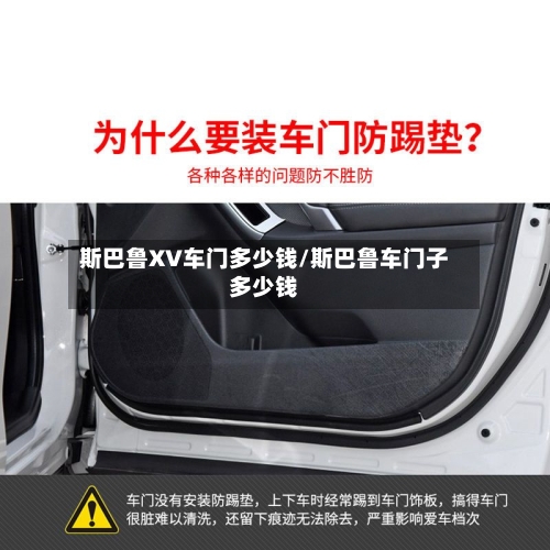 斯巴鲁XV车门多少钱/斯巴鲁车门子多少钱-第1张图片
