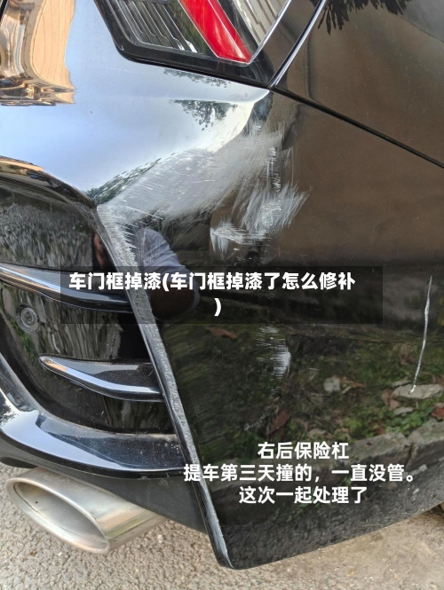 车门框掉漆(车门框掉漆了怎么修补)-第1张图片