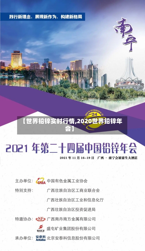 【世界铅锌实时行情,2020世界铅锌年会】-第1张图片