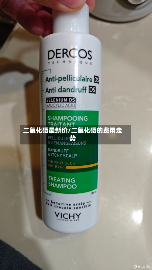 二氧化硒最新价/二氧化硒的费用走势-第2张图片