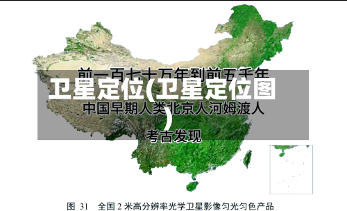 卫星定位(卫星定位图)-第1张图片