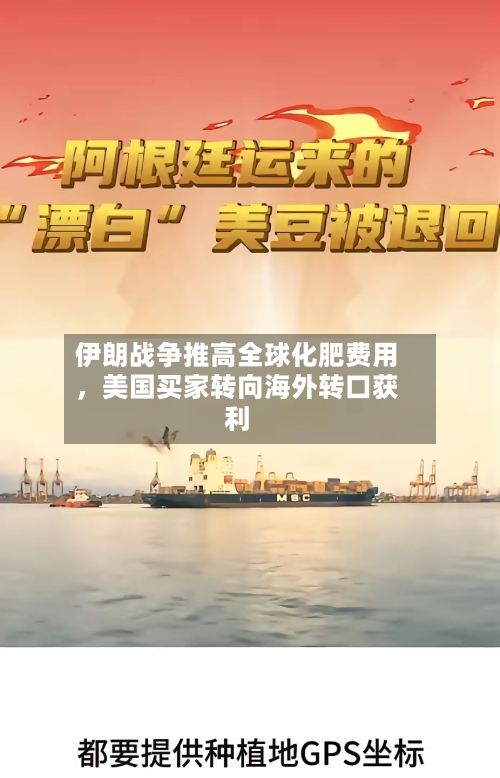 伊朗战争推高全球化肥费用，美国买家转向海外转口获利-第3张图片