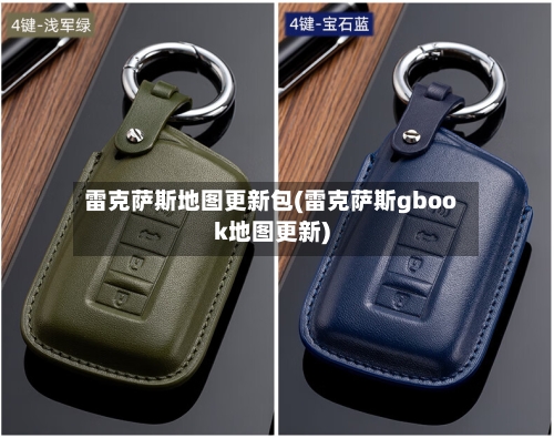 雷克萨斯地图更新包(雷克萨斯gbook地图更新)-第2张图片