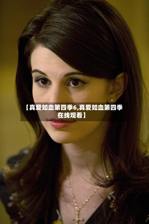 【真爱如血第四季6,真爱如血第四季在线观看】-第2张图片