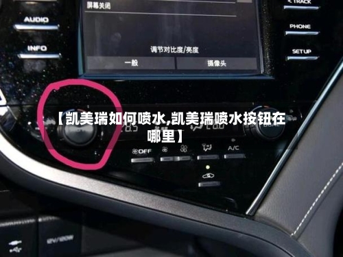 【凯美瑞如何喷水,凯美瑞喷水按钮在哪里】-第1张图片