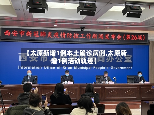 【太原新增1例本土确诊病例,太原新增1例活动轨迹】-第2张图片