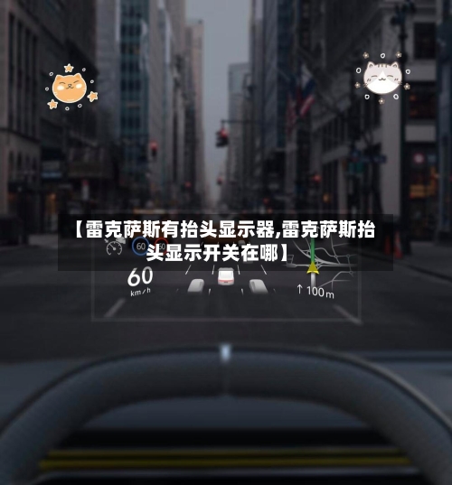 【雷克萨斯有抬头显示器,雷克萨斯抬头显示开关在哪】-第1张图片