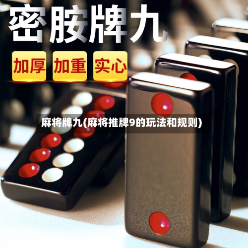 麻将牌九(麻将推牌9的玩法和规则)-第1张图片