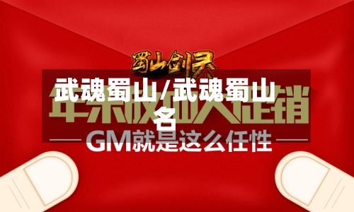 武魂蜀山/武魂蜀山名-第1张图片