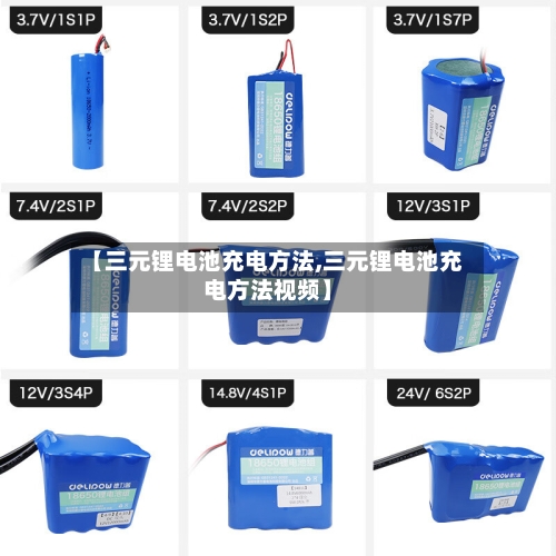 【三元锂电池充电方法,三元锂电池充电方法视频】-第3张图片
