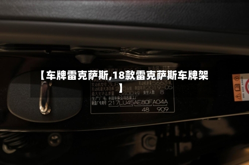 【车牌雷克萨斯,18款雷克萨斯车牌架】-第2张图片