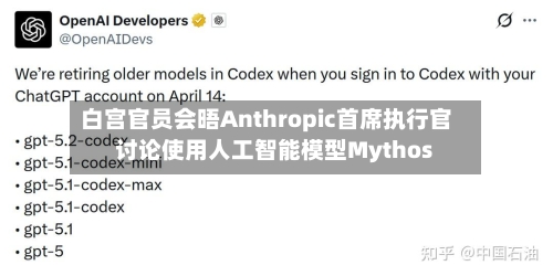 白宫官员会晤Anthropic首席执行官 讨论使用人工智能模型Mythos-第2张图片