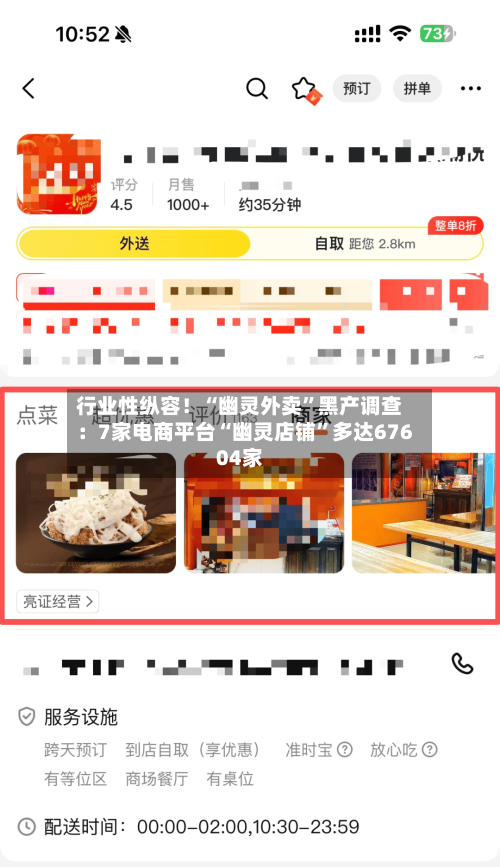 行业性纵容！“幽灵外卖”黑产调查：7家电商平台“幽灵店铺”多达67604家-第1张图片