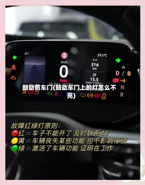 朗动前车门(朗动车门上的灯怎么不亮)-第1张图片