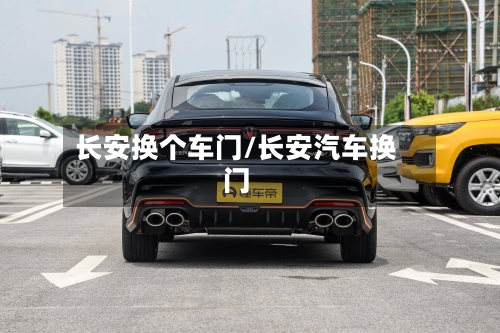长安换个车门/长安汽车换门-第2张图片