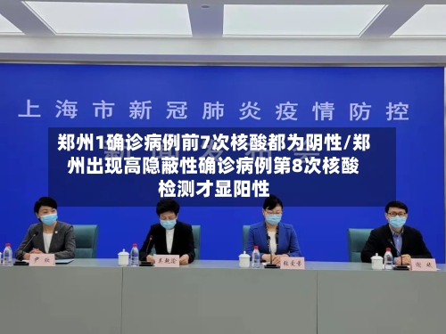 郑州1确诊病例前7次核酸都为阴性/郑州出现高隐蔽性确诊病例第8次核酸检测才显阳性-第3张图片