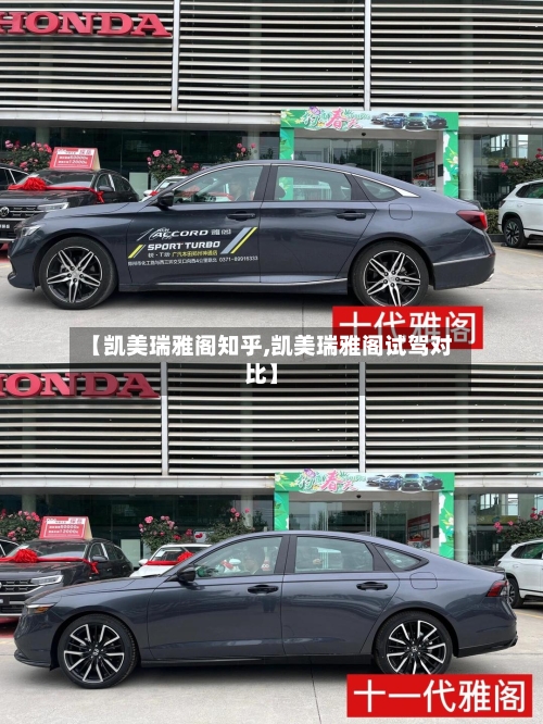 【凯美瑞雅阁知乎,凯美瑞雅阁试驾对比】-第3张图片