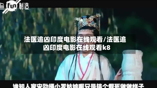 法医追凶印度电影在线观看/法医追凶印度电影在线观看k8-第1张图片