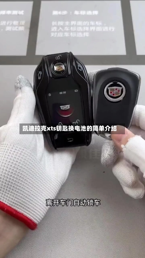 凯迪拉克xts钥匙换电池的简单介绍-第2张图片
