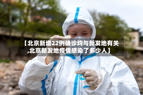 【北京新增22例确诊均与新发地有关,北京新发地疫情感染了多少人】-第2张图片