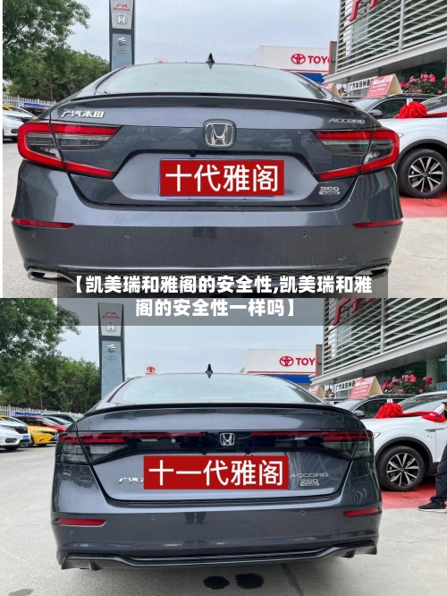 【凯美瑞和雅阁的安全性,凯美瑞和雅阁的安全性一样吗】-第2张图片