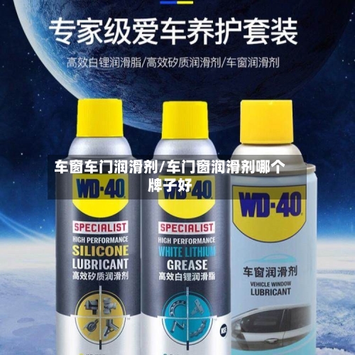 车窗车门润滑剂/车门窗润滑剂哪个牌子好-第3张图片