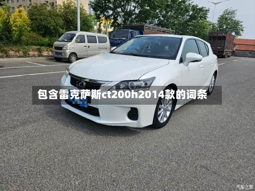 包含雷克萨斯ct200h2014款的词条-第1张图片