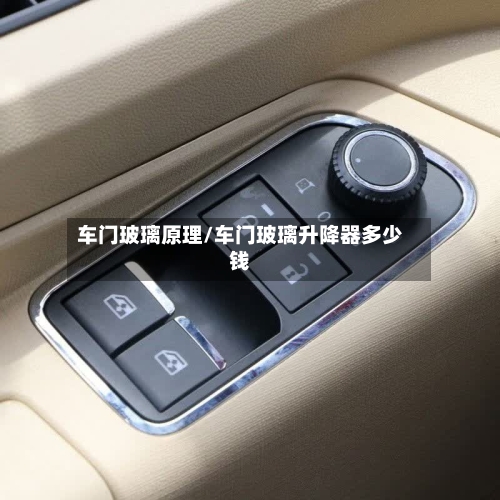 车门玻璃原理/车门玻璃升降器多少钱-第3张图片
