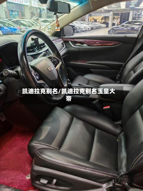 凯迪拉克别名/凯迪拉克别名玉皇大帝-第2张图片