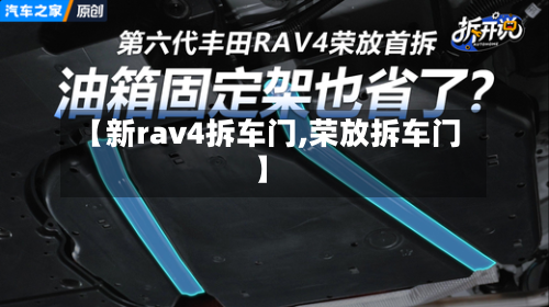 【新rav4拆车门,荣放拆车门】-第2张图片