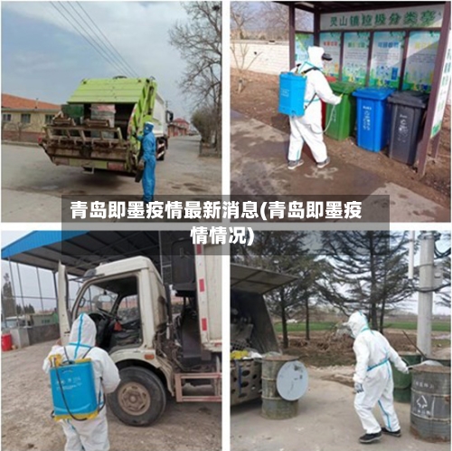 青岛即墨疫情最新消息(青岛即墨疫情情况)-第2张图片